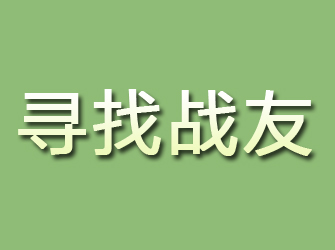 长寿寻找战友