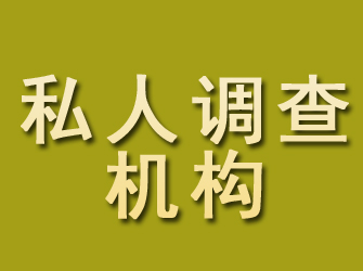 长寿私人调查机构